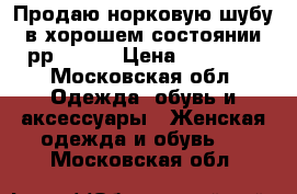 Продаю норковую шубу в хорошем состоянии рр 42-44 › Цена ­ 43 000 - Московская обл. Одежда, обувь и аксессуары » Женская одежда и обувь   . Московская обл.